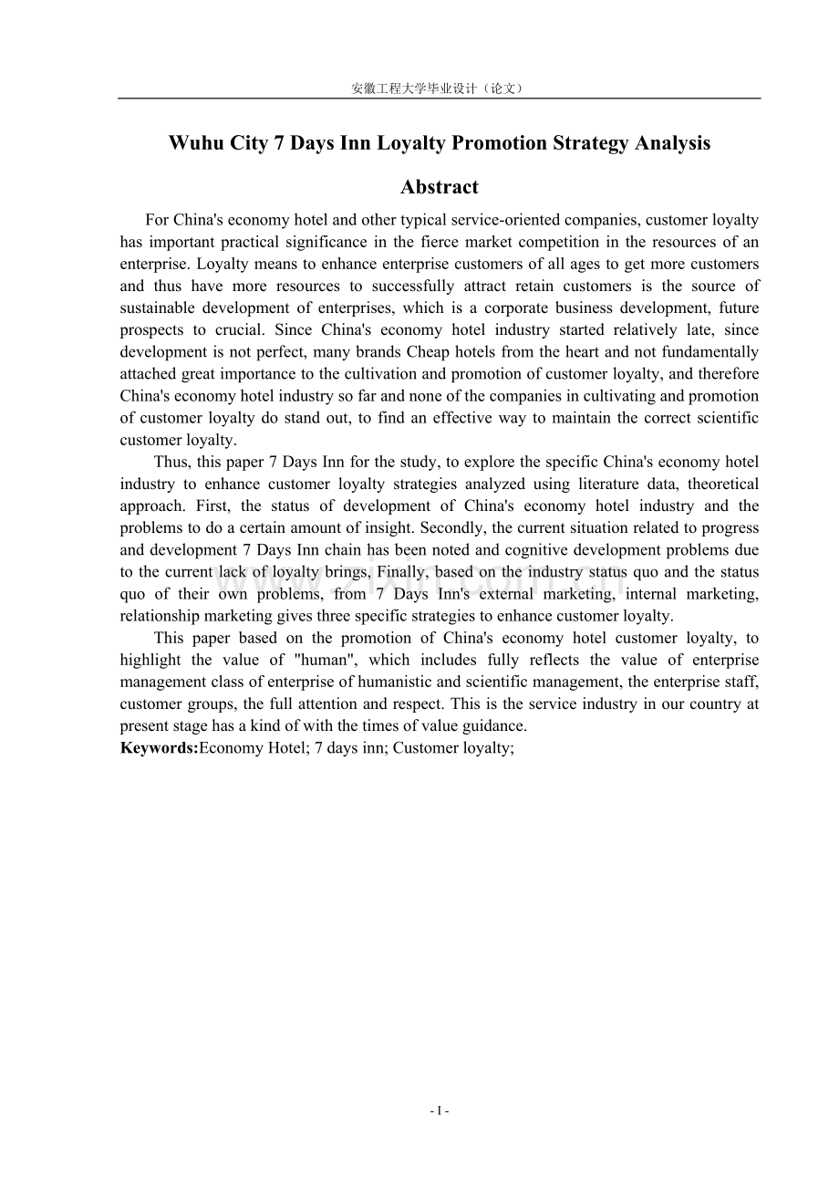 芜湖市7天连锁酒店顾客忠诚度提升策略分析.doc_第2页