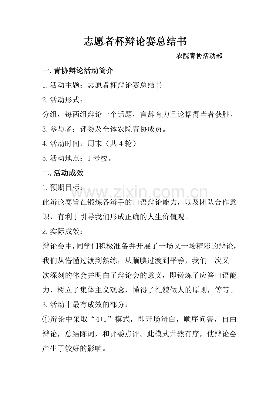 志愿者杯辩论赛总结书.doc_第1页