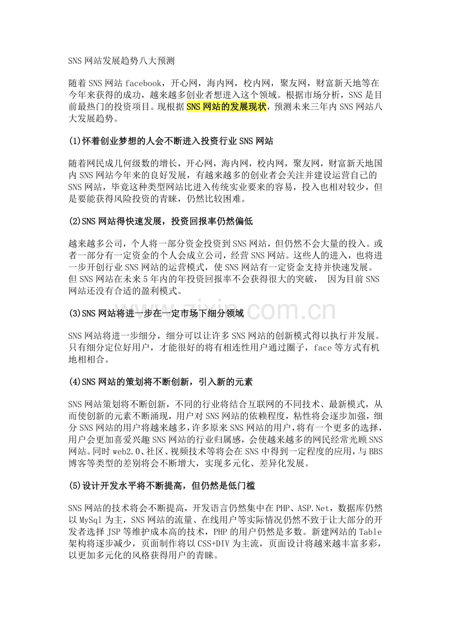 SNS网站发展趋势八大预测.doc_第1页