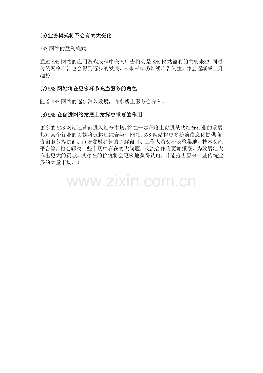 SNS网站发展趋势八大预测.doc_第2页
