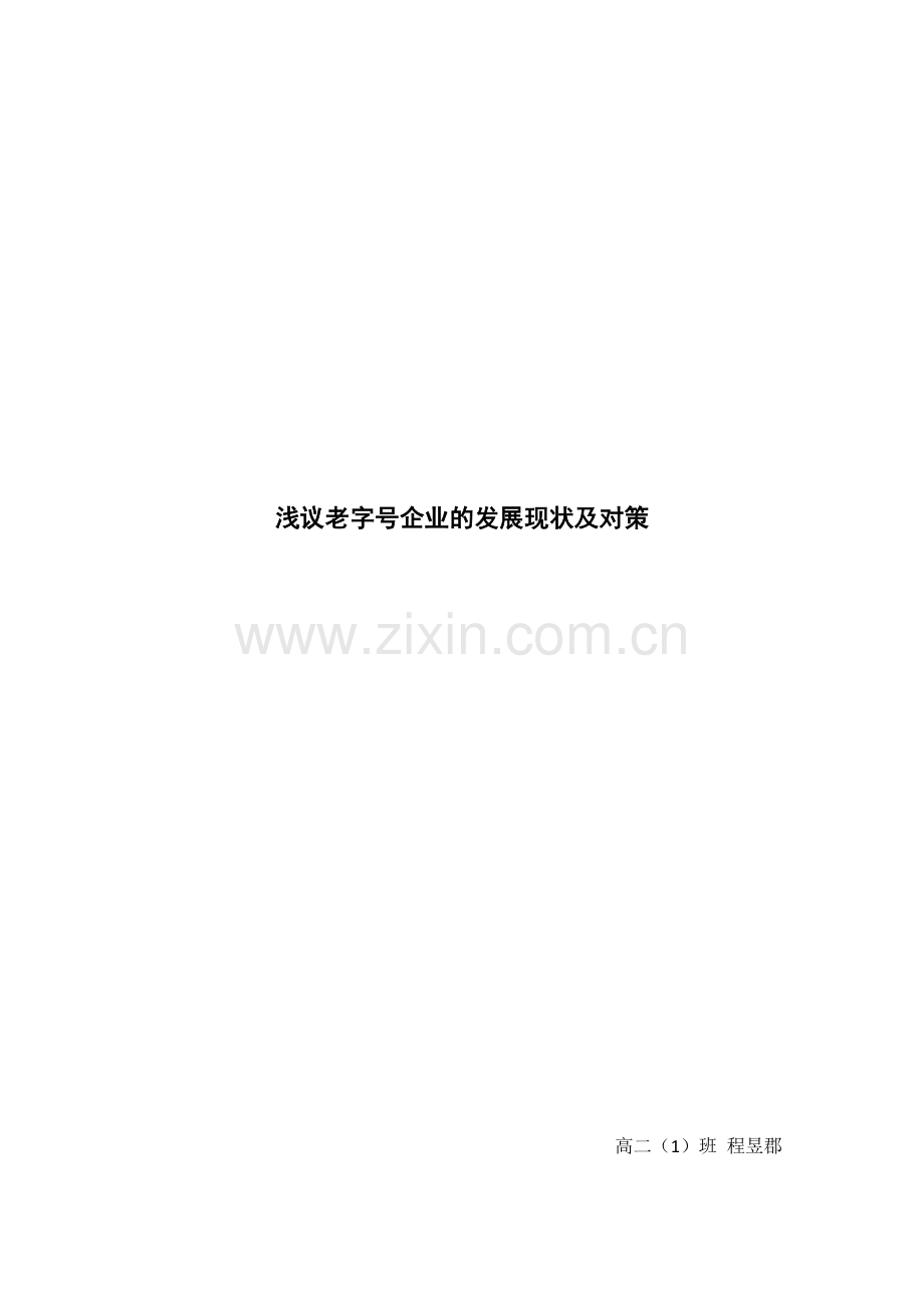 浅议老字号企业的发展现状及对策.docx_第1页