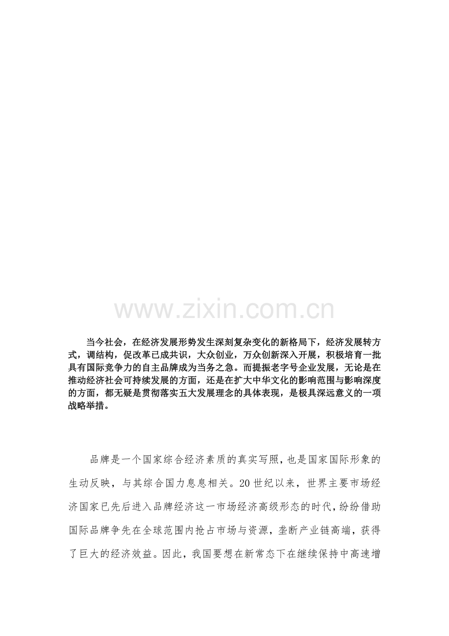 浅议老字号企业的发展现状及对策.docx_第2页