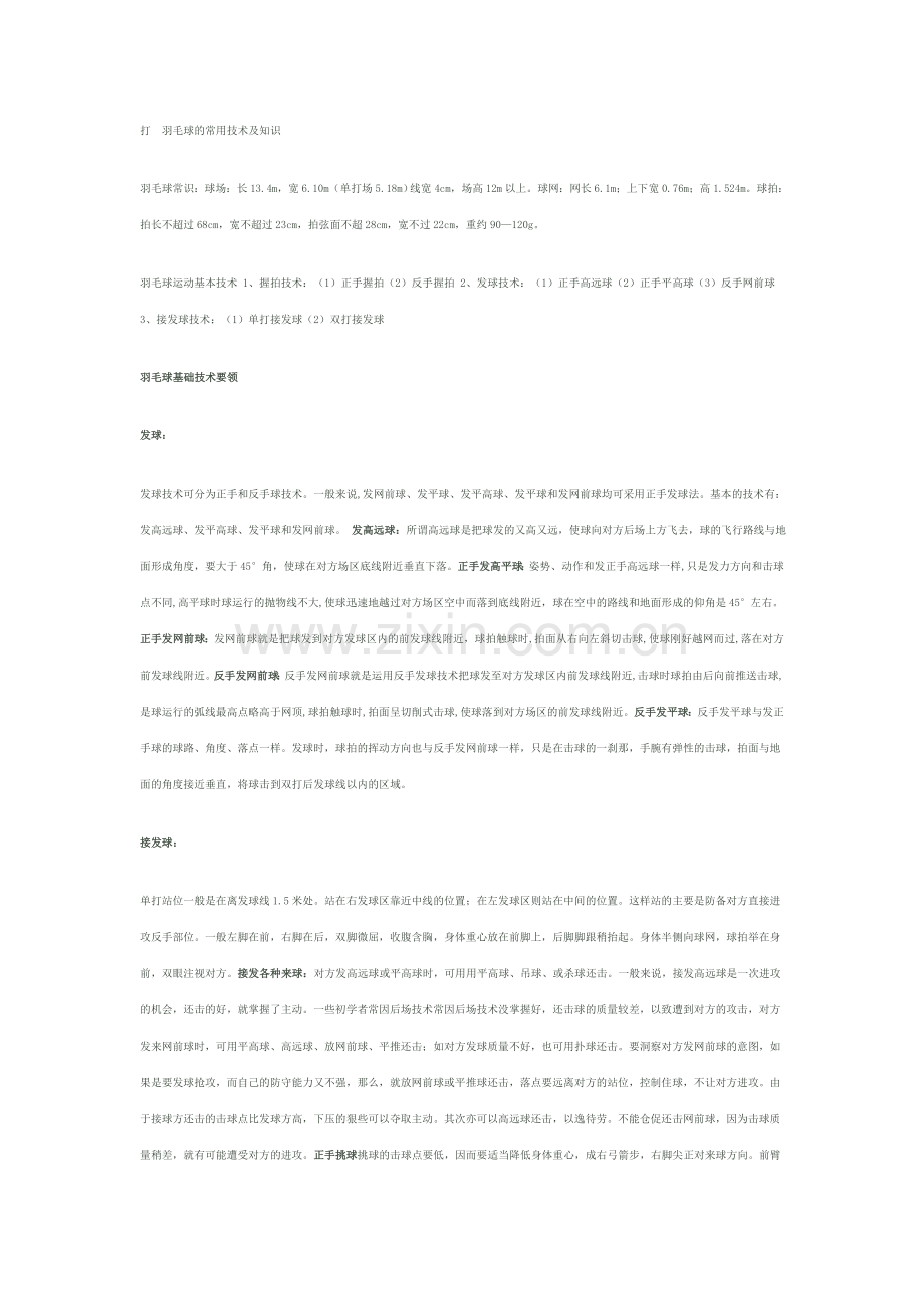 打羽毛球的技术.doc_第1页