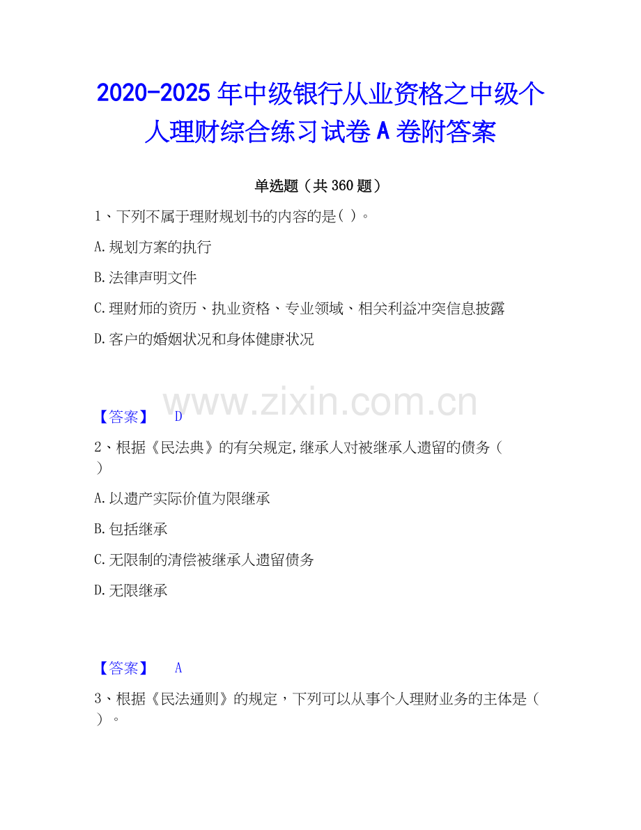 2020-2025年中级银行从业资格之中级个人理财综合练习试卷A卷附答案.docx_第1页