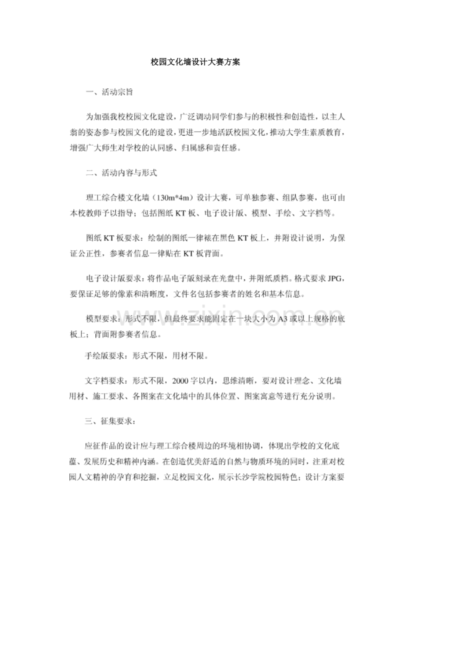 校园文化墙设计大赛方案.doc_第1页