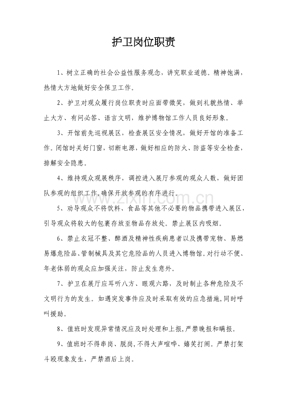 修改：-安全员岗位职责.doc_第1页