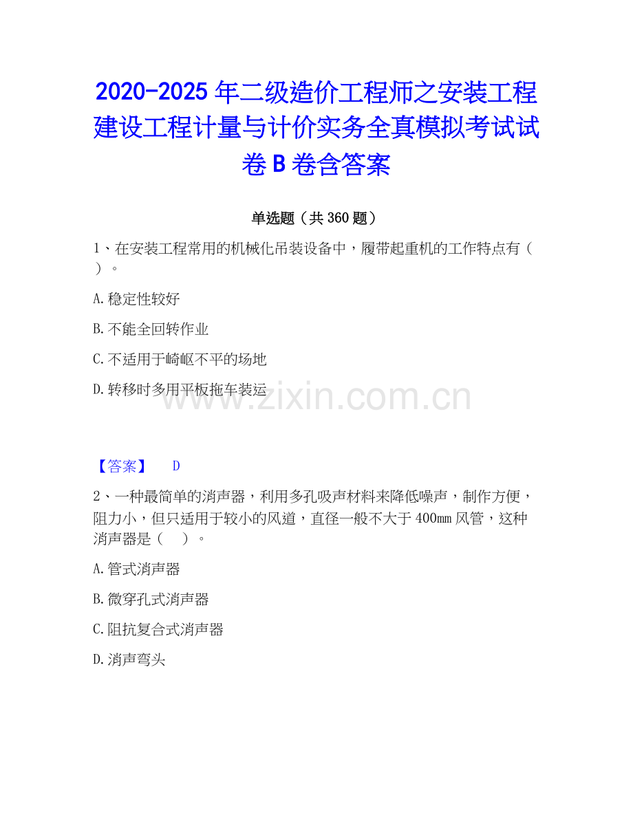 2020-2025年二级造价工程师之安装工程建设工程计量与计价实务全真模拟考试试卷B卷含答案.docx_第1页