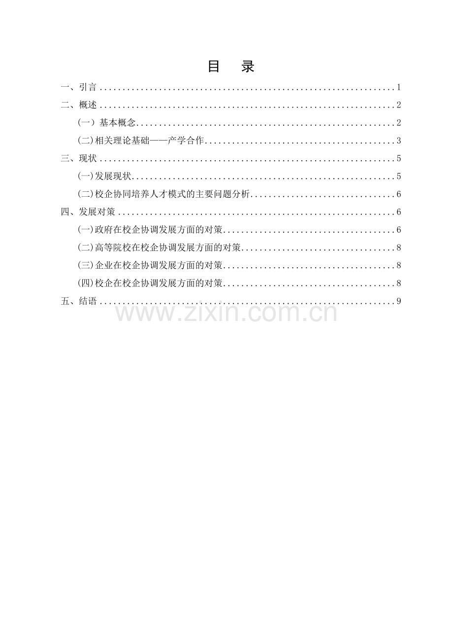 基于应用型人才培养的校企协同创新模式研究.doc_第1页