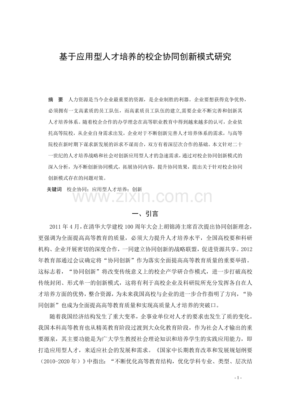 基于应用型人才培养的校企协同创新模式研究.doc_第2页