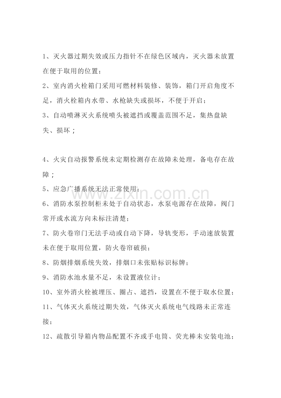 常见的消防安全隐患100条.docx_第1页