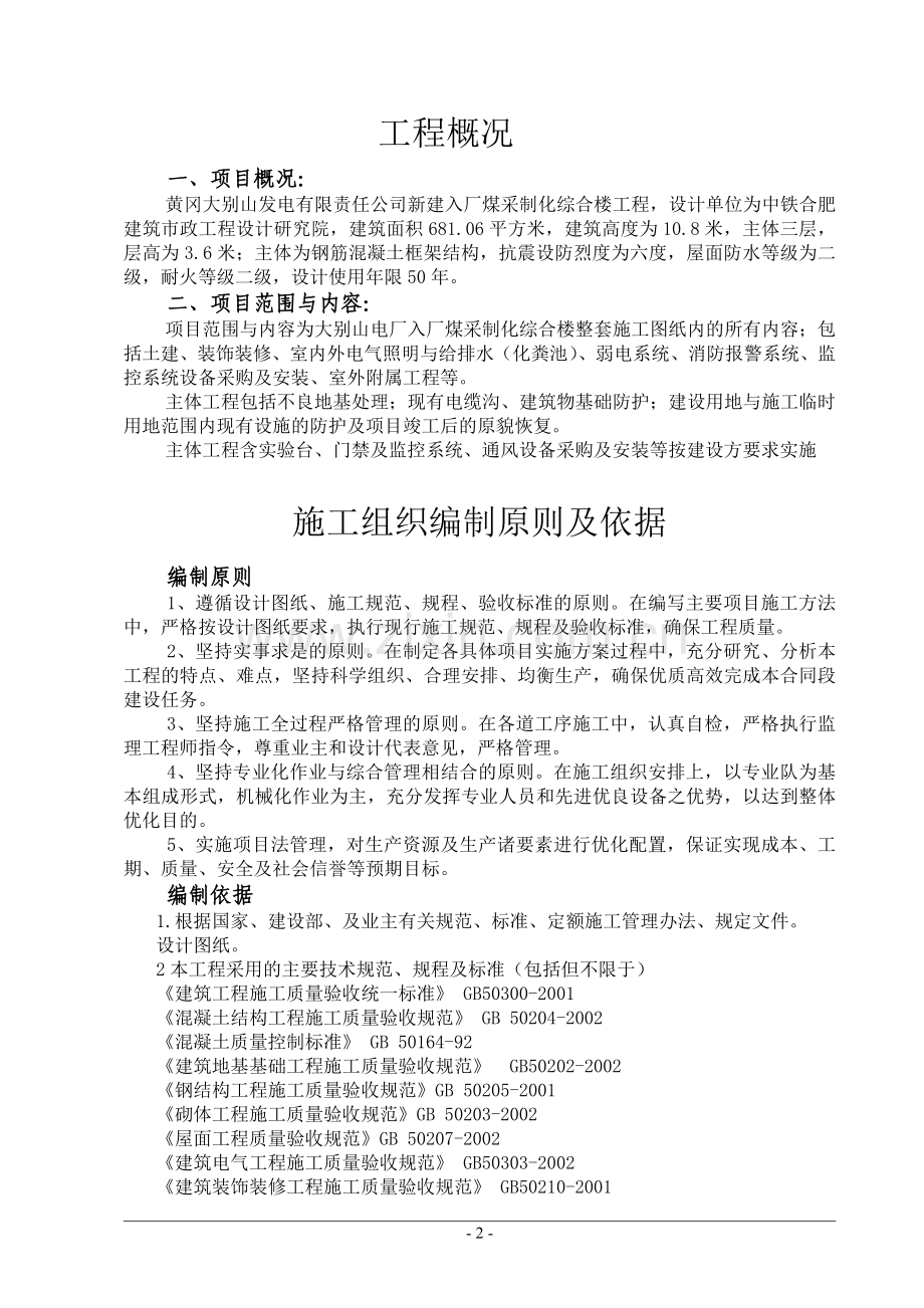 入厂煤采制化综合楼施工方案.doc_第2页