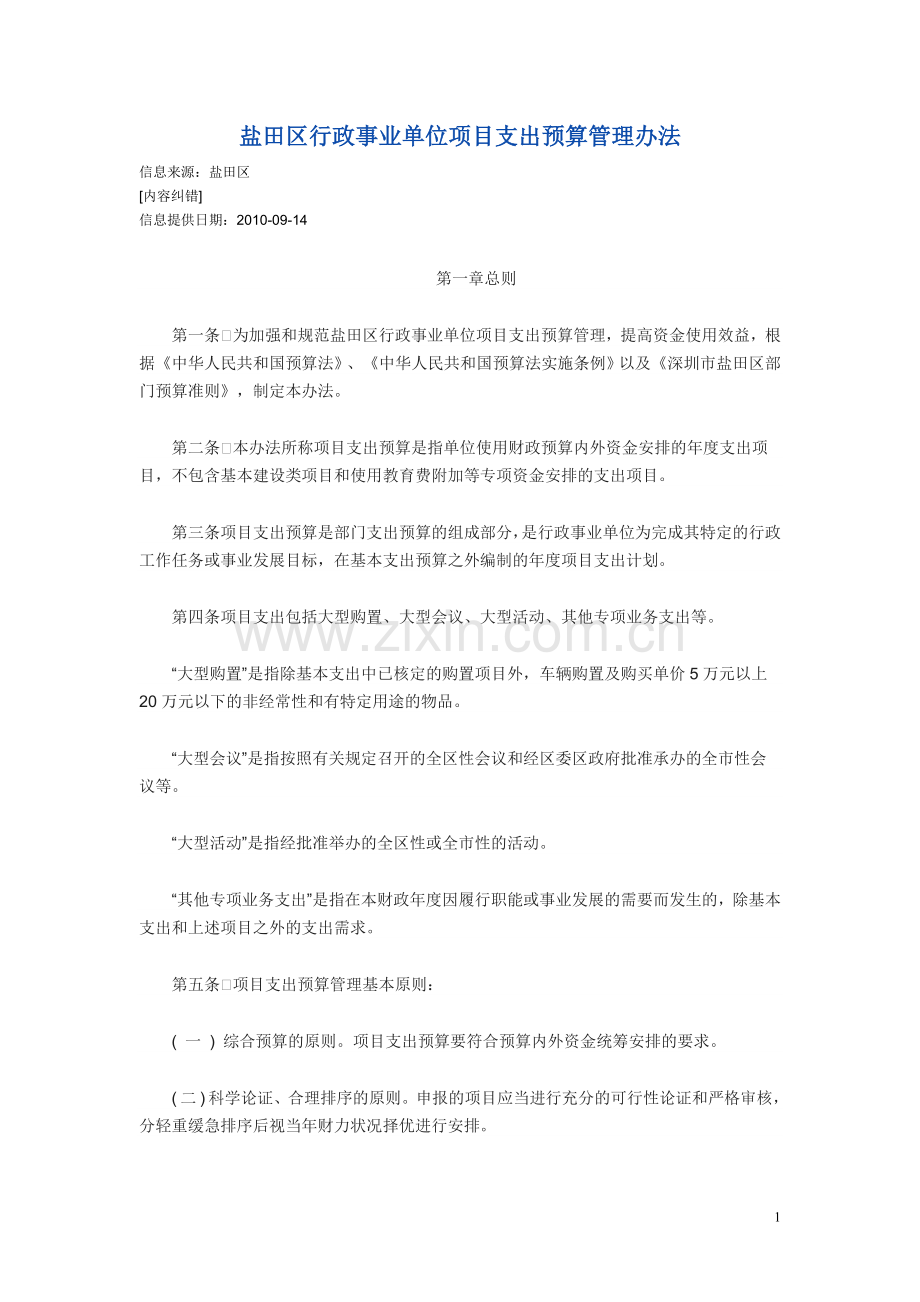 盐田区行政事业单位项目支出预算管理办法.doc_第1页
