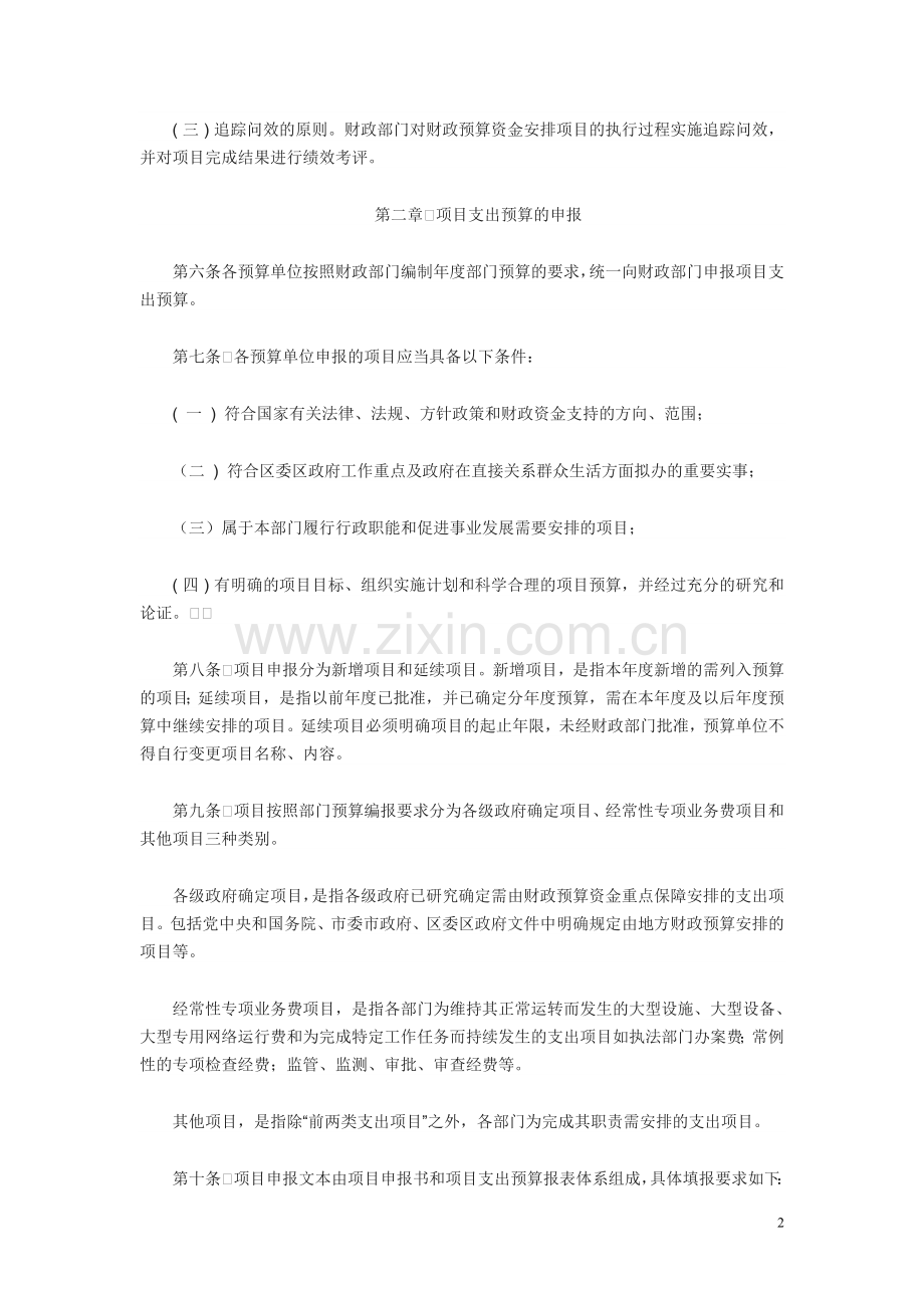 盐田区行政事业单位项目支出预算管理办法.doc_第2页