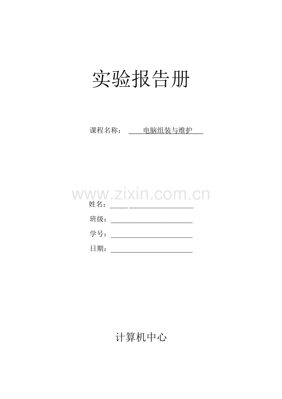 实验报告册-电脑组装与维护.doc_第1页
