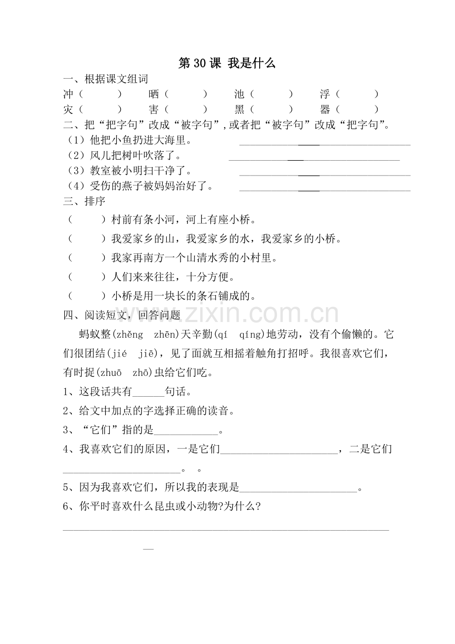 二年级上册第八单元第30课习题练习.doc_第1页