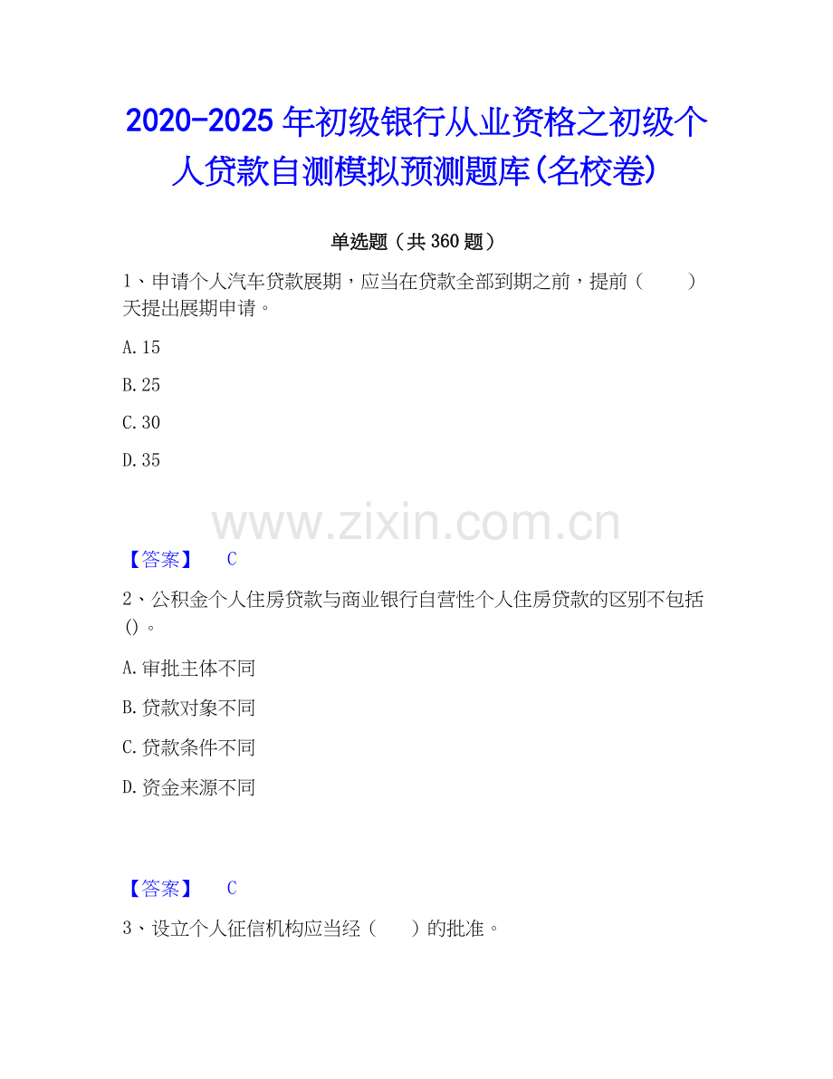 2020-2025年初级银行从业资格之初级个人贷款自测模拟预测题库(名校卷).docx_第1页