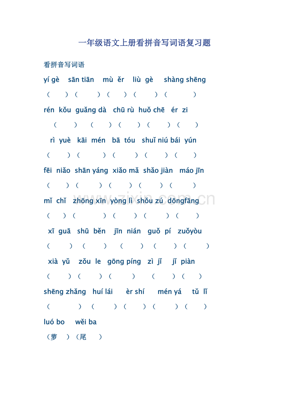 一年级语文上册看拼音写词语复习题.doc_第1页