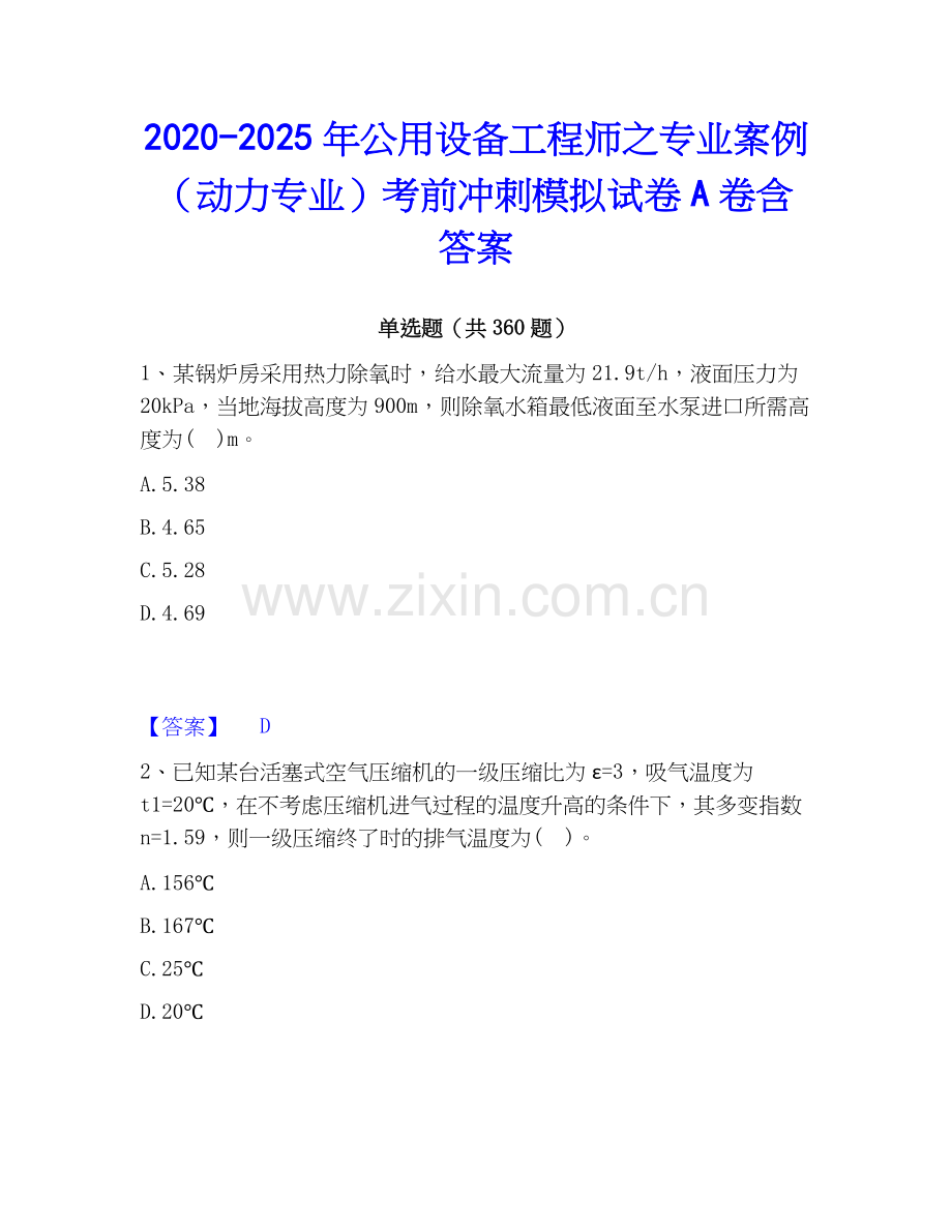 2020-2025年公用设备工程师之专业案例（动力专业）考前冲刺模拟试卷A卷含答案.docx_第1页