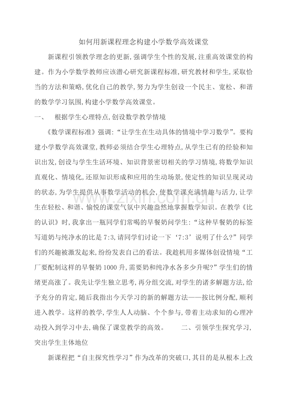 小学数学高效课堂论文.doc_第1页