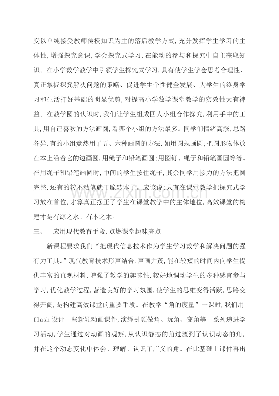 小学数学高效课堂论文.doc_第2页
