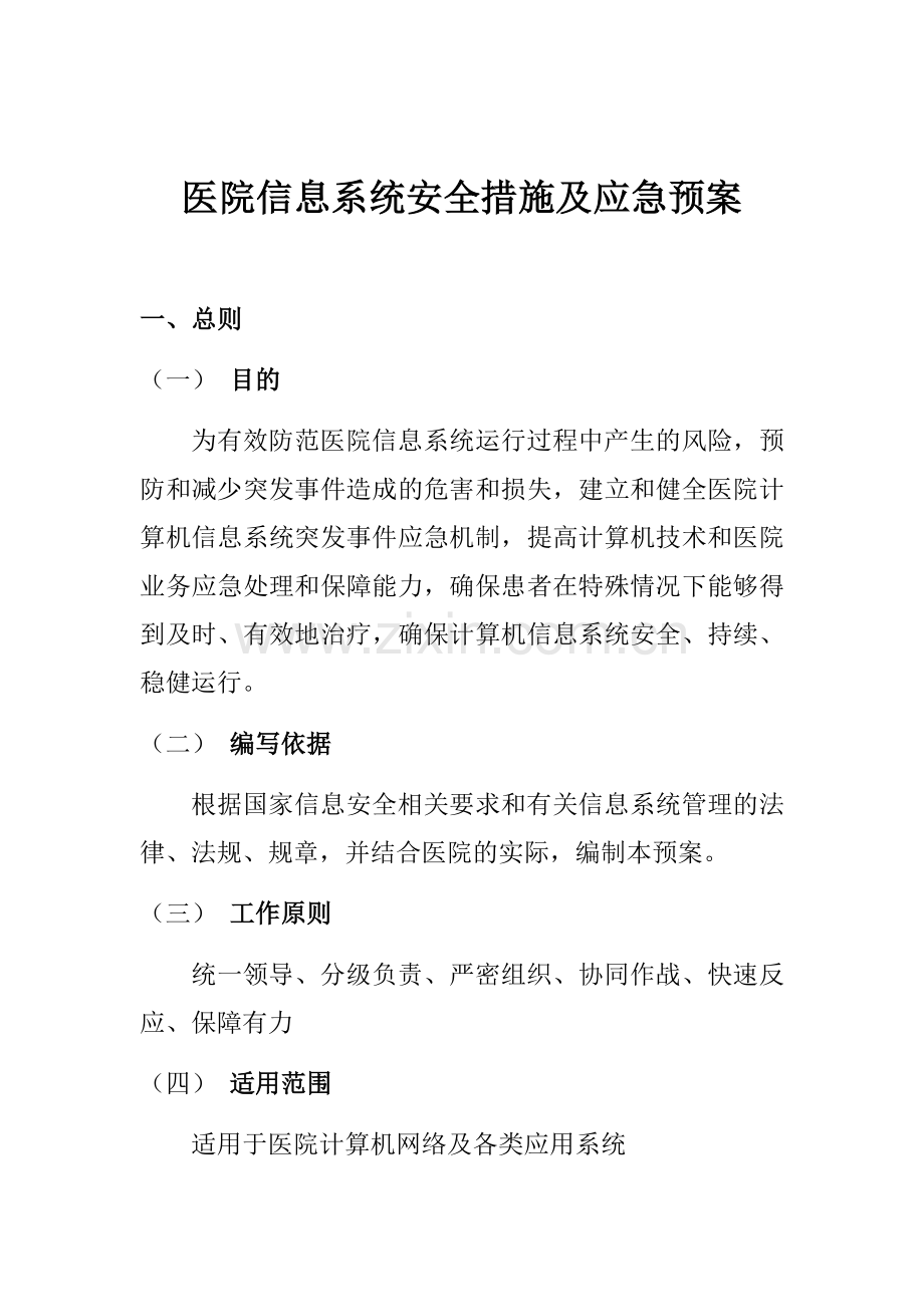 医院信息系统安全措施及应急预案.docx_第1页