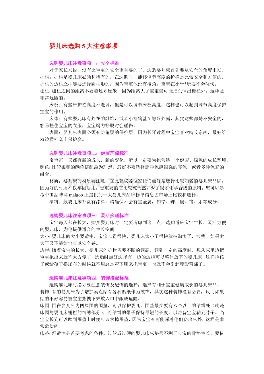 婴儿床选购5大注意事项.doc_第1页