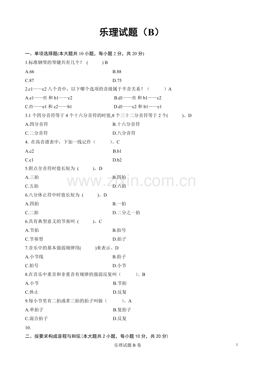 乐理试题B卷.doc_第1页