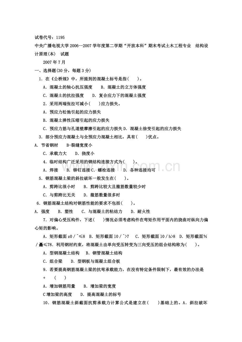 混凝土结构设计原理3.doc_第1页