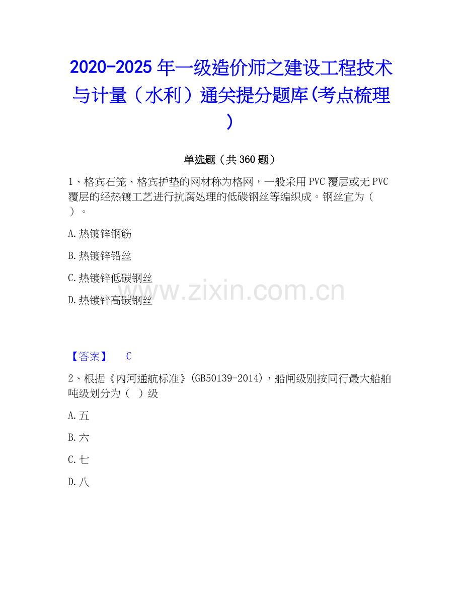 2020-2025年一级造价师之建设工程技术与计量（水利）通关提分题库(考点梳理).docx_第1页
