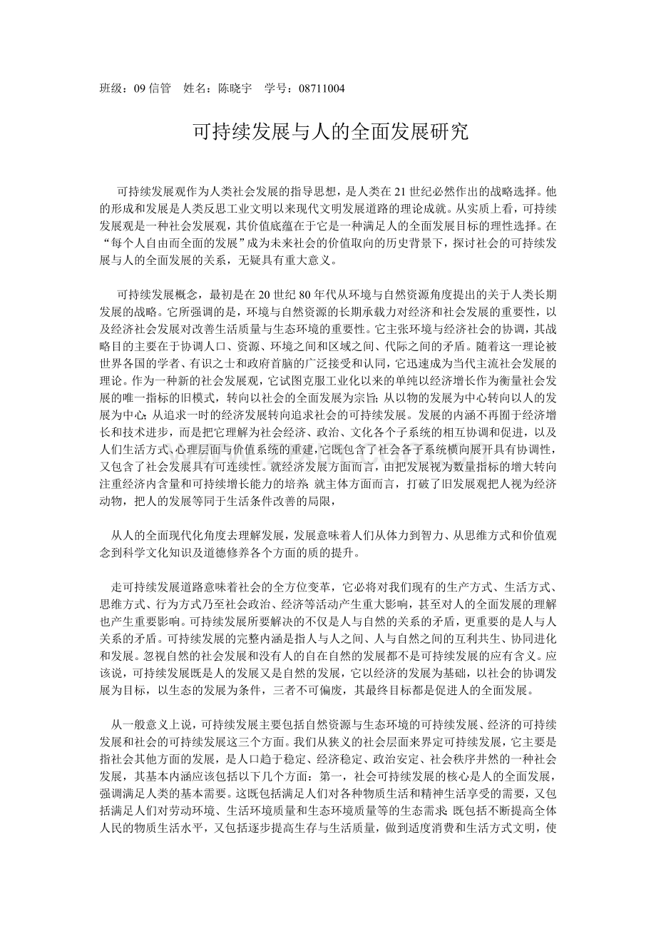 马哲论文可持续发展与人的全面发展研究.doc_第1页