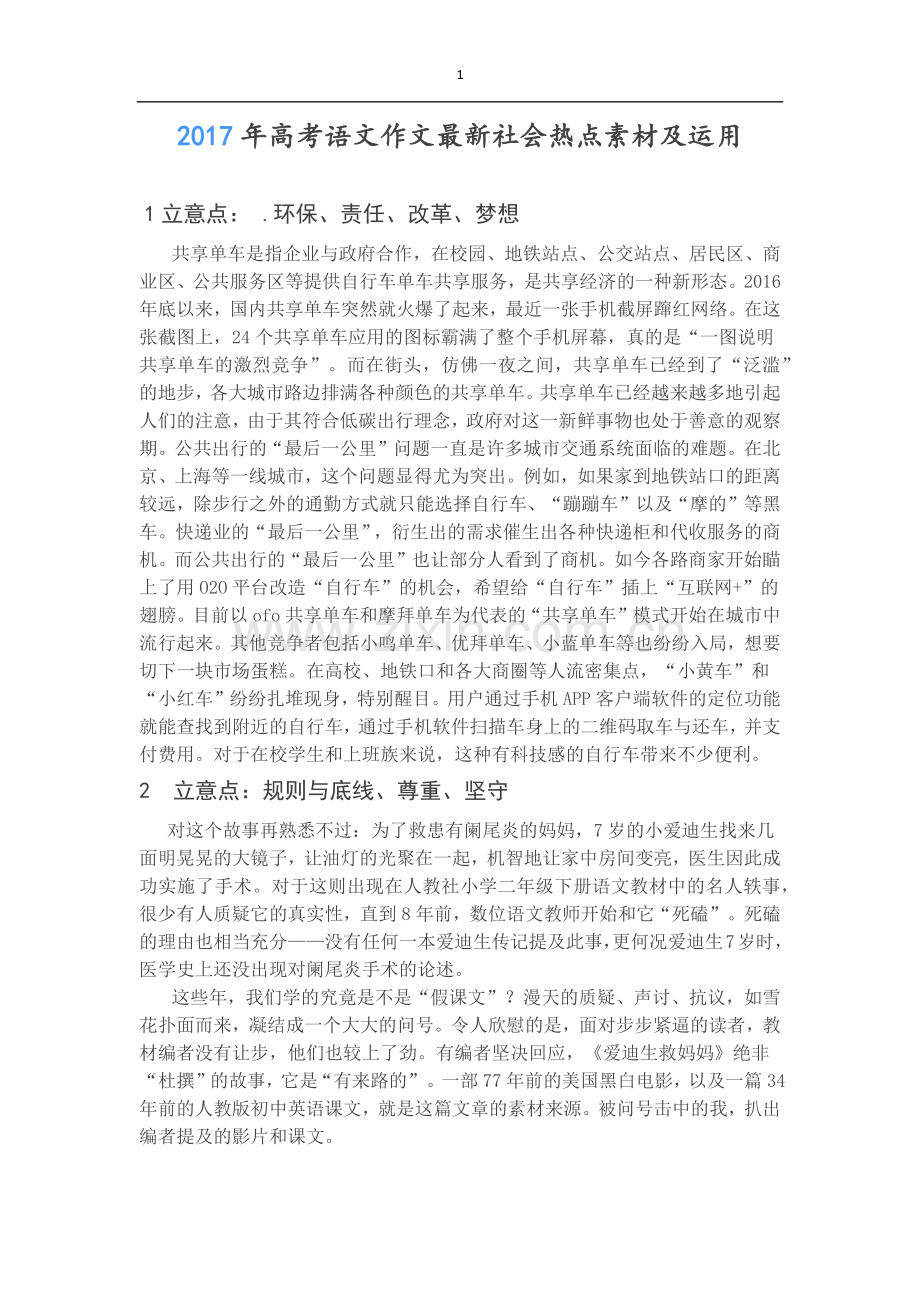 2017年高考语文作文社会热点素材及运用.docx_第1页