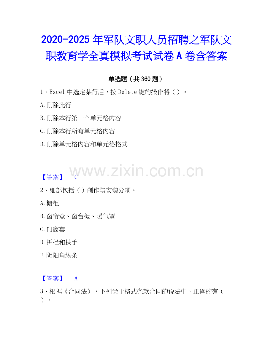 2020-2025年军队文职人员招聘之军队文职教育学全真模拟考试试卷A卷含答案.docx_第1页