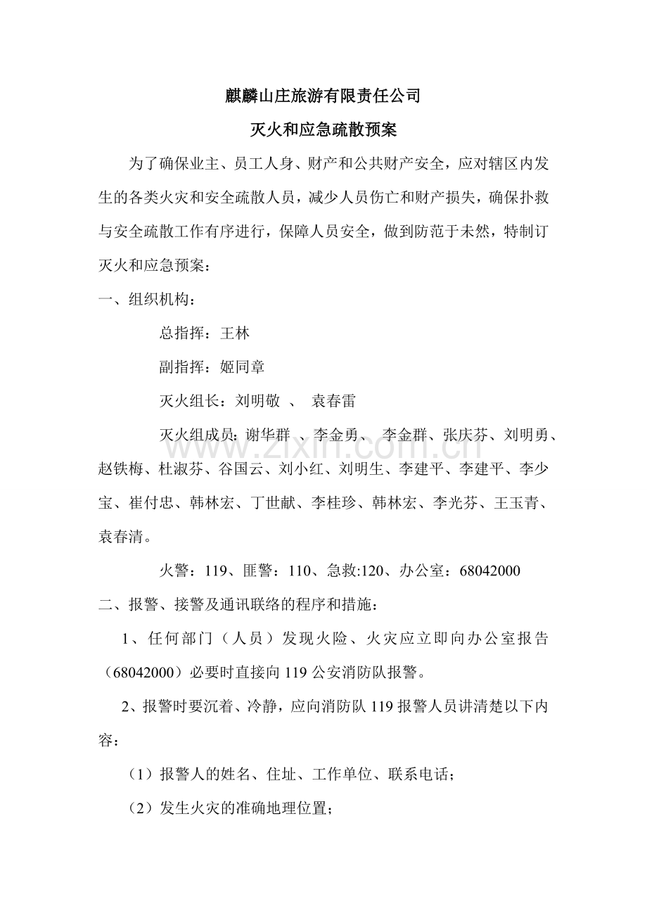 3、灭火和应急疏散预案.doc_第1页