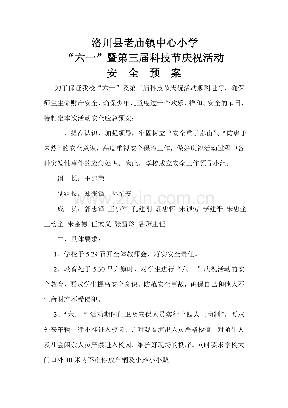 老庙镇中心小学六一安全预案.doc_第1页