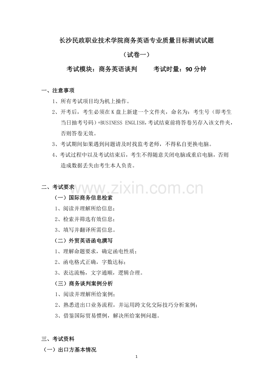 谈判试卷-1.doc_第1页
