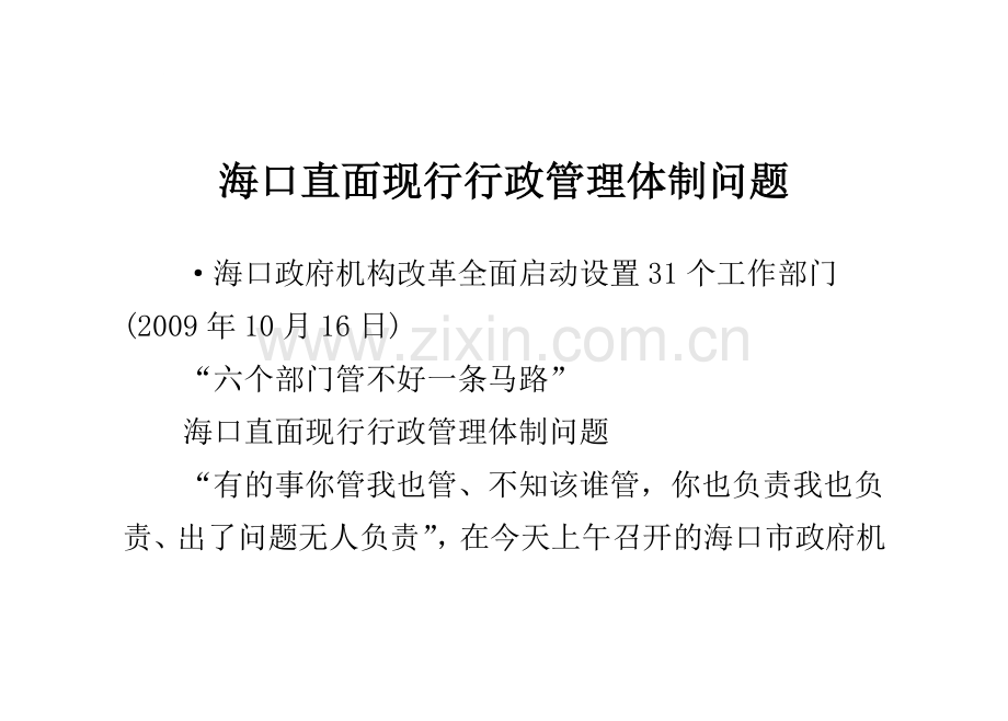 海口直面现行行政管理体制问题.doc_第1页