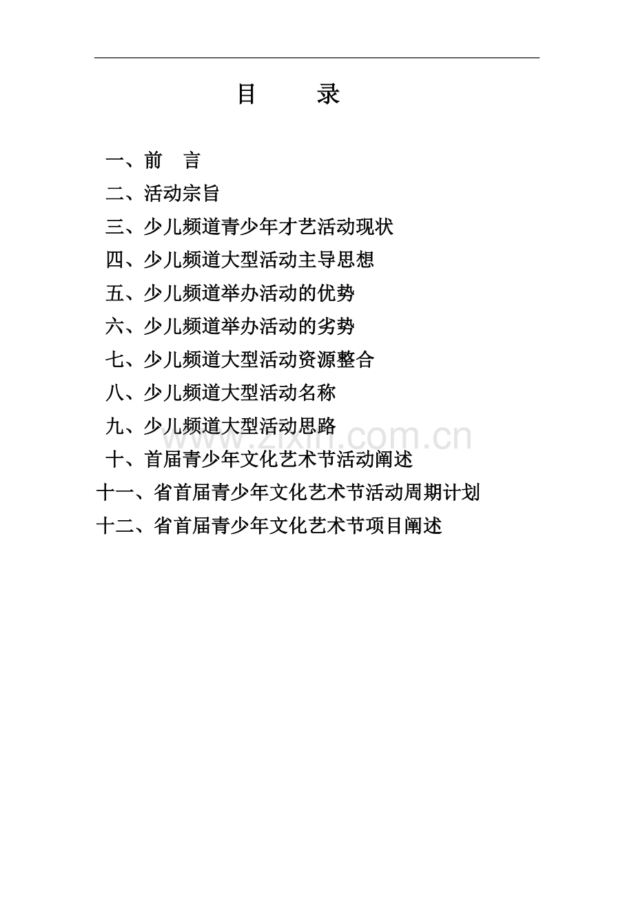 少儿频道活动计划改.doc_第2页