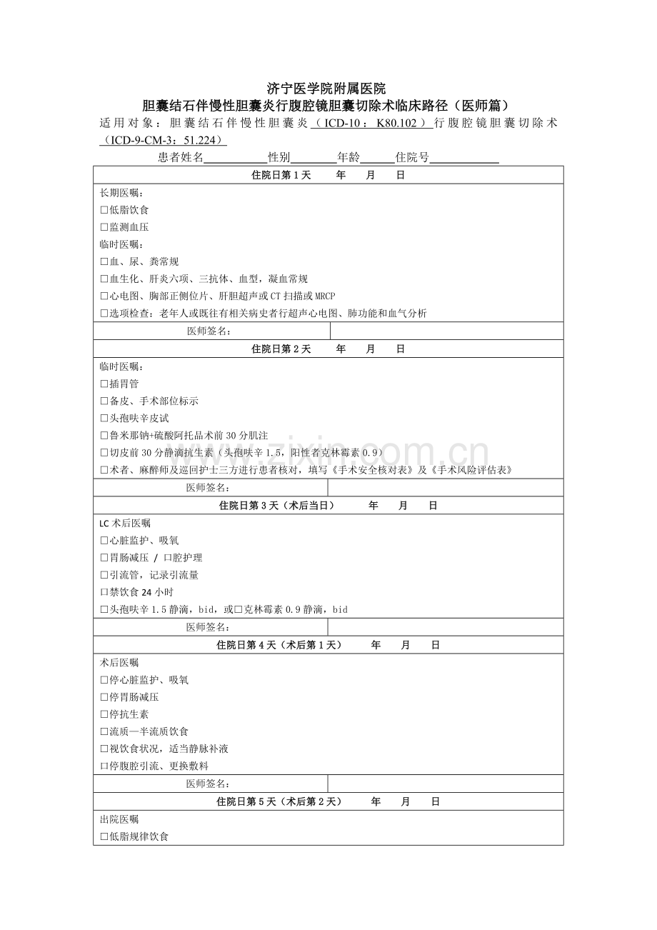 胆囊结石伴慢性胆囊炎行腹腔镜胆囊切除术临床路径(医师篇).doc_第1页