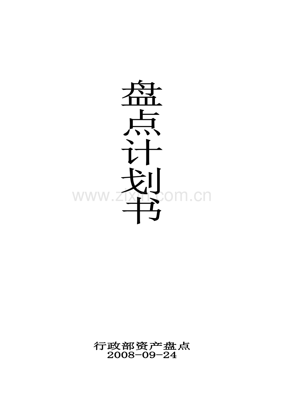 资产盘点计划书.doc_第1页