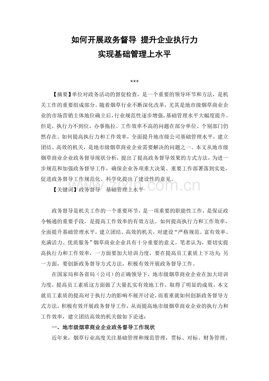 如何开展政务督导-提升企业执行力-实现基础管理上水平.doc_第1页