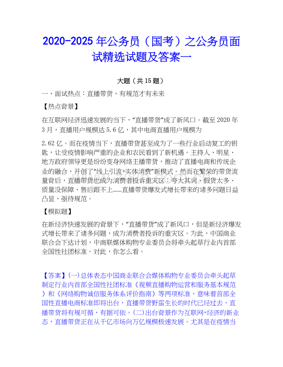 2020-2025年公务员（国考）之公务员面试试题及答案一.docx_第1页