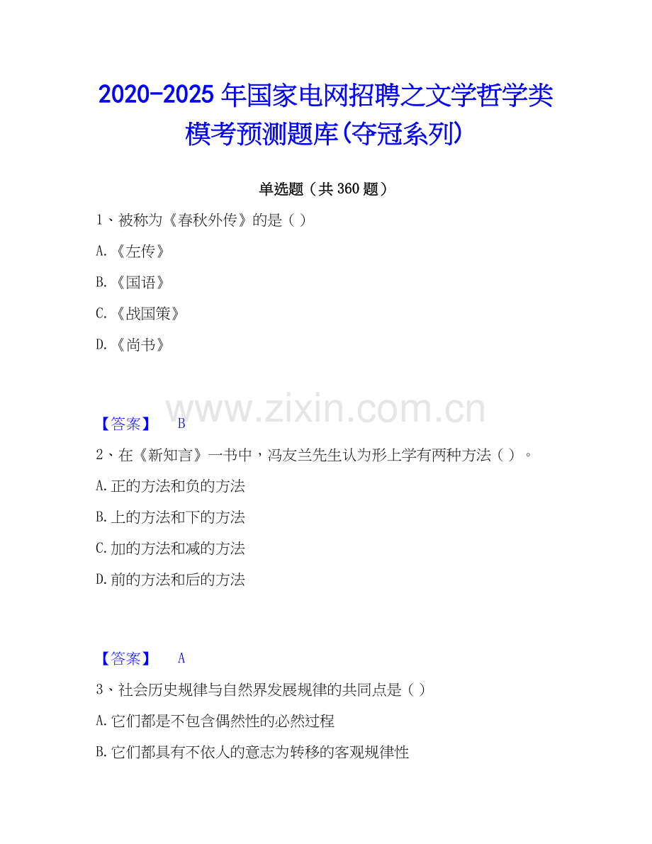 2020-2025年国家电网招聘之文学哲学类模考预测题库(夺冠系列).docx_第1页