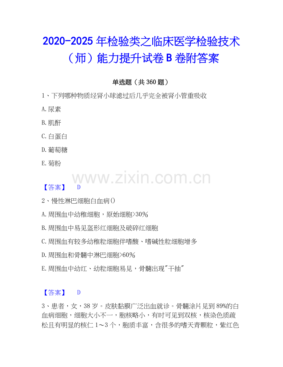 2020-2025年检验类之临床医学检验技术（师）能力提升试卷B卷附答案.docx_第1页