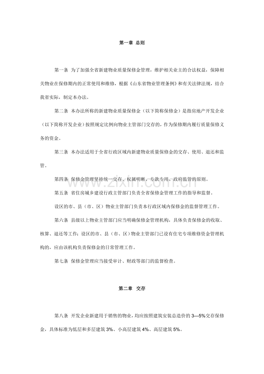 山东省新建物业质量保修金管理办法.docx_第1页