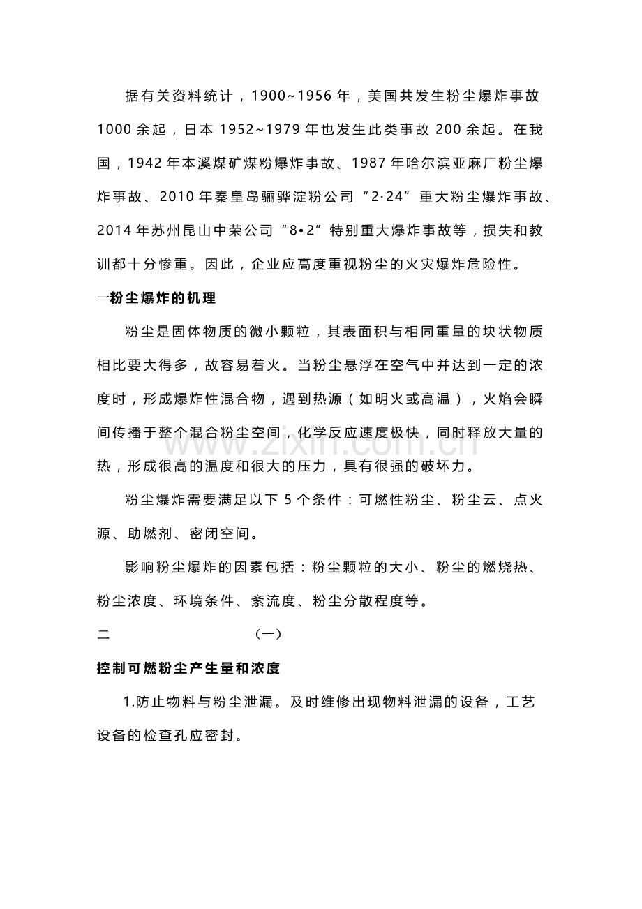 预防粉尘爆炸的五大措施.docx_第1页