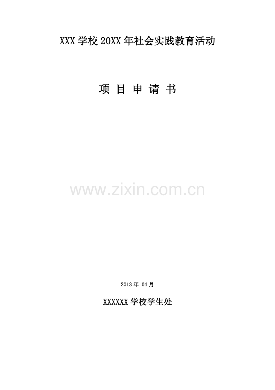 大学生暑期社会实践申请表格.doc_第1页