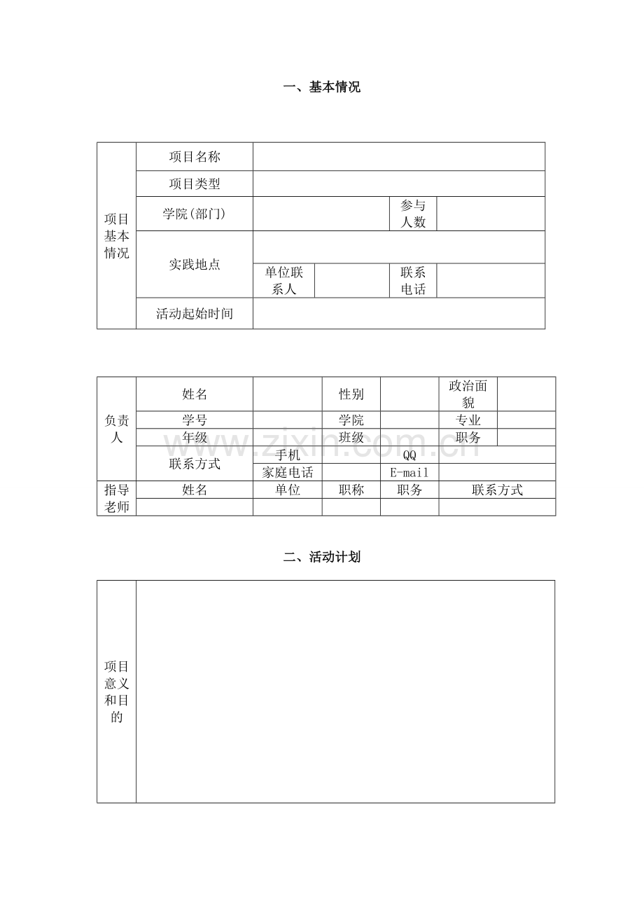 大学生暑期社会实践申请表格.doc_第2页
