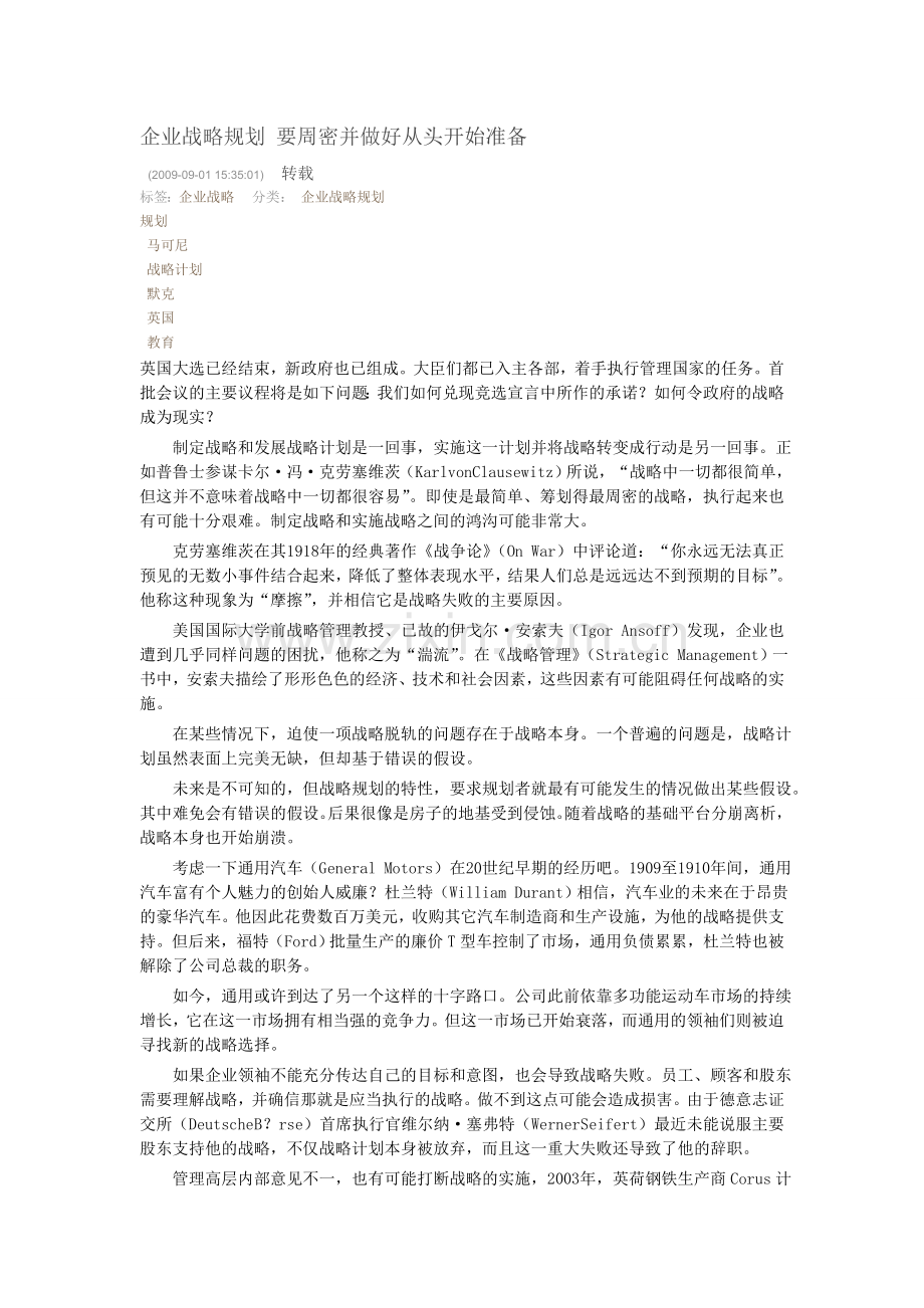 企业战略规划-要周密并做好从头开始准备.doc_第1页