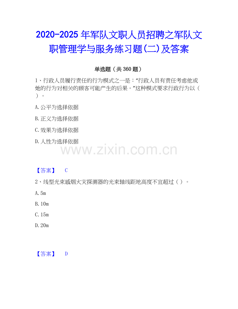 2020-2025年军队文职人员招聘之军队文职管理学与服务练习题(二)及答案.docx_第1页