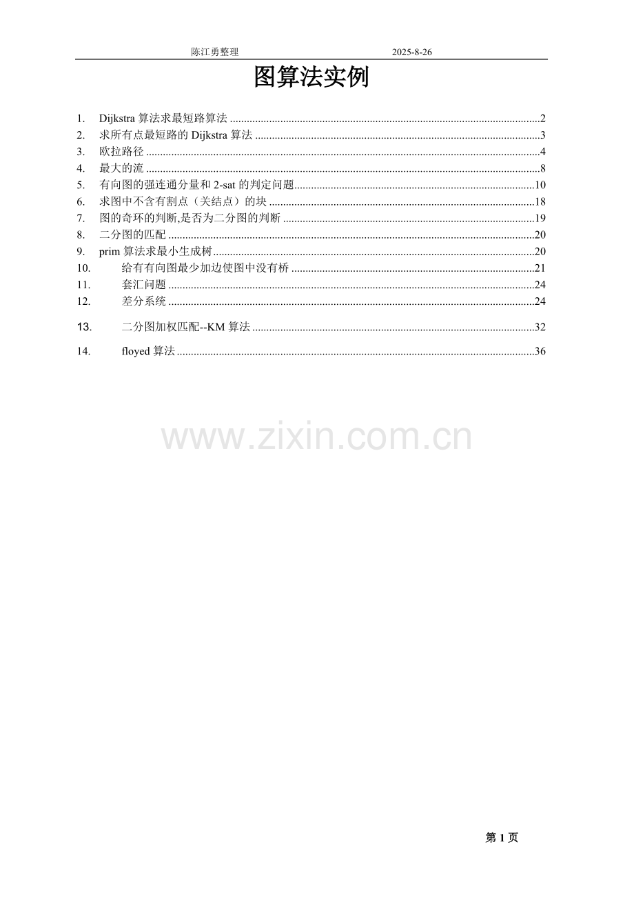 图算法之个人整理总结.doc_第1页